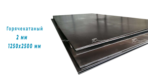 Лист металла г/к 2 мм 1250х2500мм