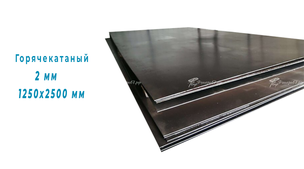 Лист металла г/к 2 мм 1250х2500мм