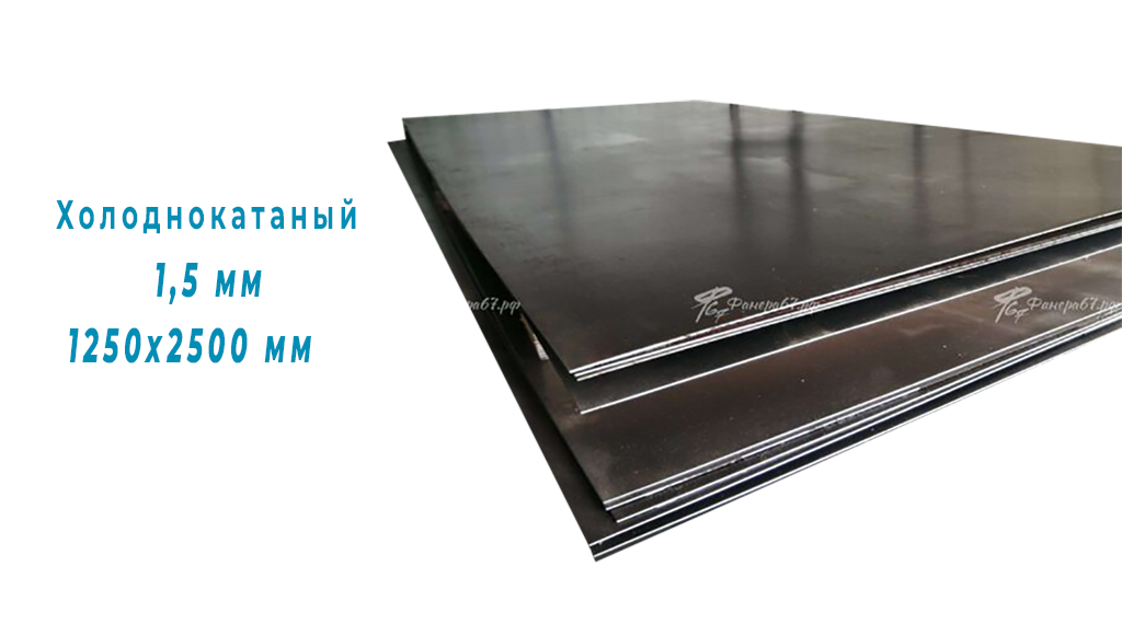 Лист металла х/к 1,5мм 1250х2500мм