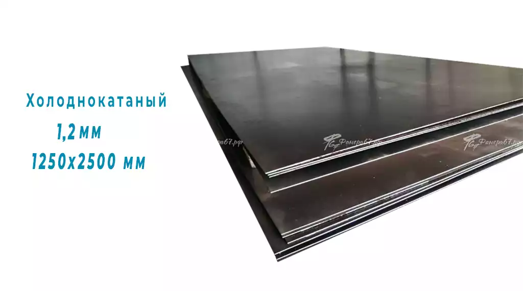 Лист металла х/к 1,2мм 1250х2500мм